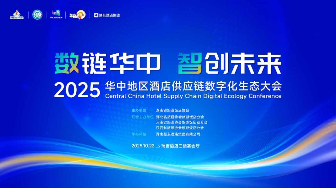 2025華中地區酒店供應鏈數碼化生態大會10月22日長沙舉行