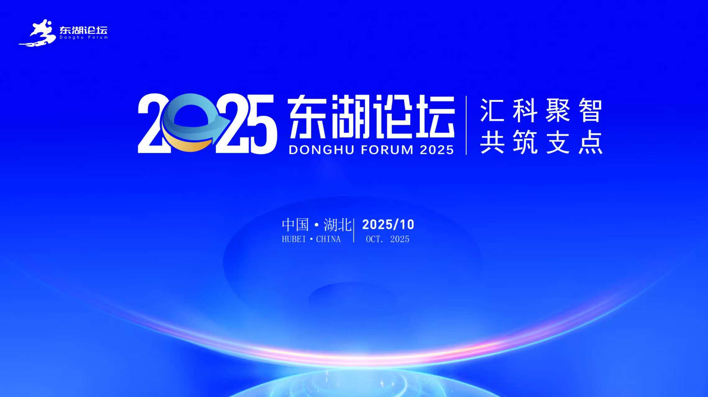 2025東湖論壇在武漢盛大開幕