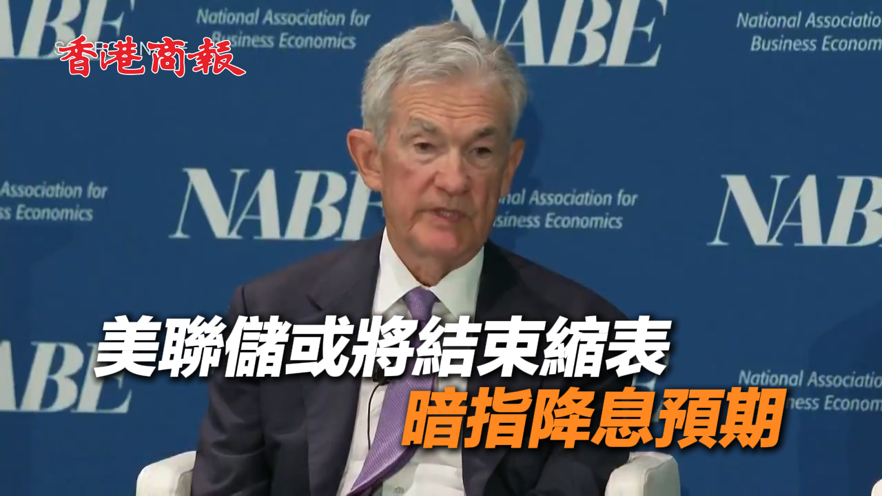 有片丨美聯儲或將結束縮表 暗指降息預期