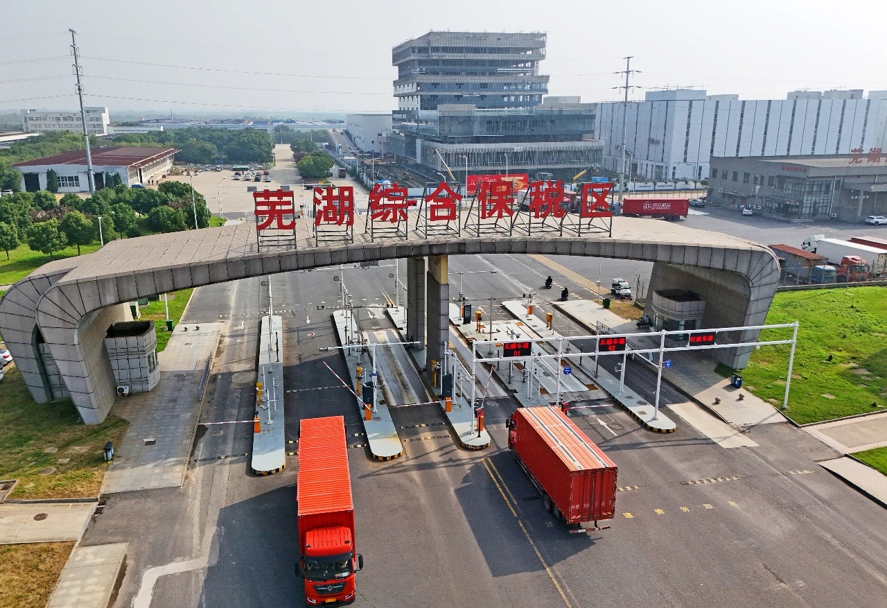 蕪湖綜保區，如何「破圈生長」？