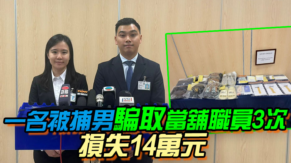 涉到當舖6次抵押假金頸鏈 警方拘捕2名男子