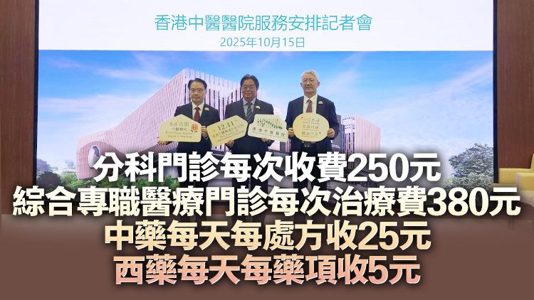 香港中醫醫院12·11起分階段運作 首年資助門診每次收費180元