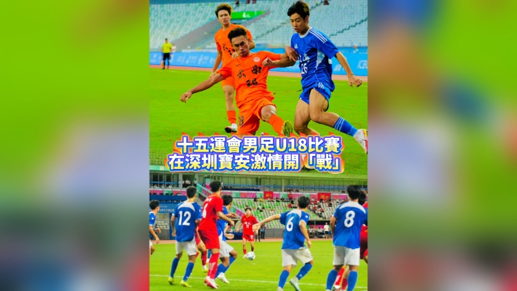 有片丨十五運會男足U18比賽 深圳寶安激情開「戰」