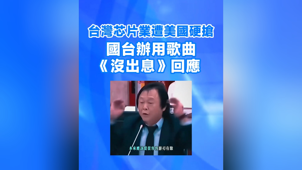 有片丨台灣芯片業遭美國硬搶 國台辦用《沒出息》回應