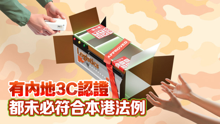 消委會：跨境網購電器需注意安全標準或與本港不同 勿擅自改裝插頭