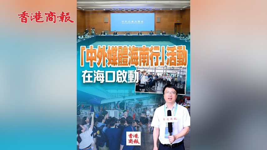 有片丨「中外媒體海南行」活動在海口啟動