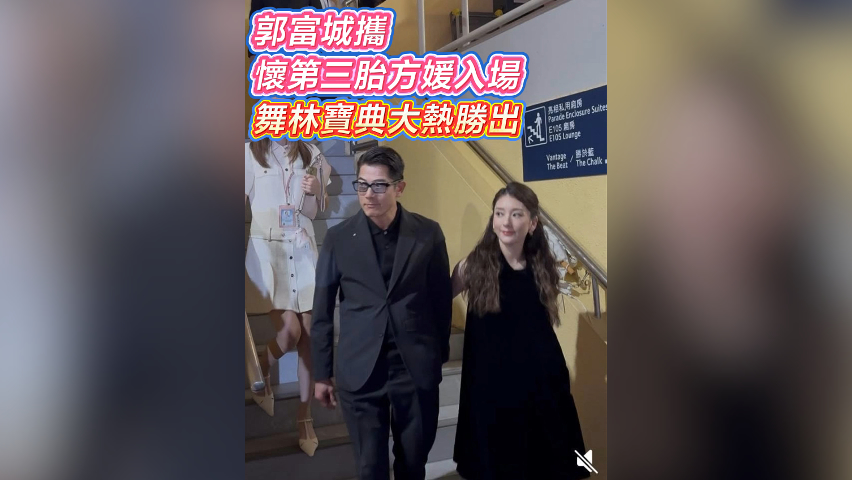 有片丨【娛樂】郭富城攜懷第三胎方媛入場 舞林寶典大熱勝出