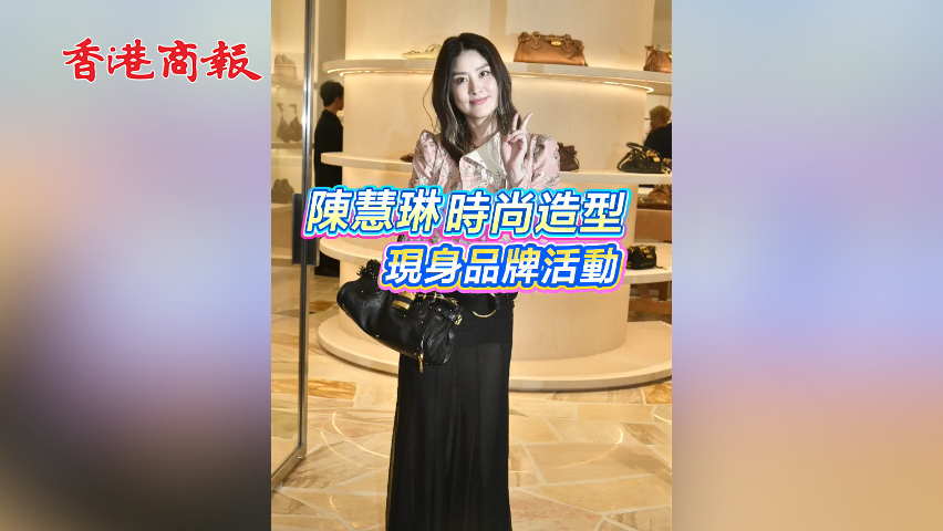 有片丨陳慧琳時尚造型 現身品牌活動