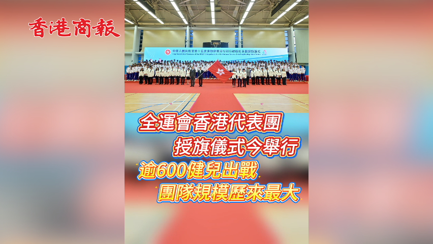 有片丨全運會香港代表團授旗儀式今舉行 逾600健兒出戰 團隊規模歷來最大