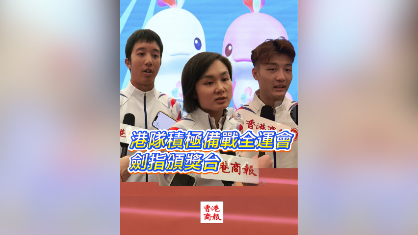 有片丨港隊積極備戰全運會 劍指頒獎台