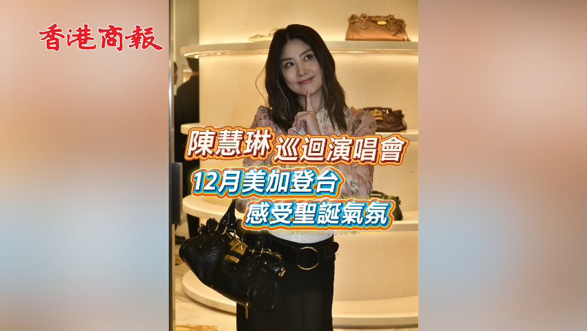 有片丨【娛樂】陳慧琳巡迴演唱會 12月美加登台 感受聖誕氣氛