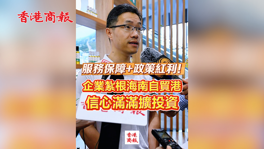 有片丨服務保障+政策紅利！企業扎根海南自貿港 信心滿滿擴投資