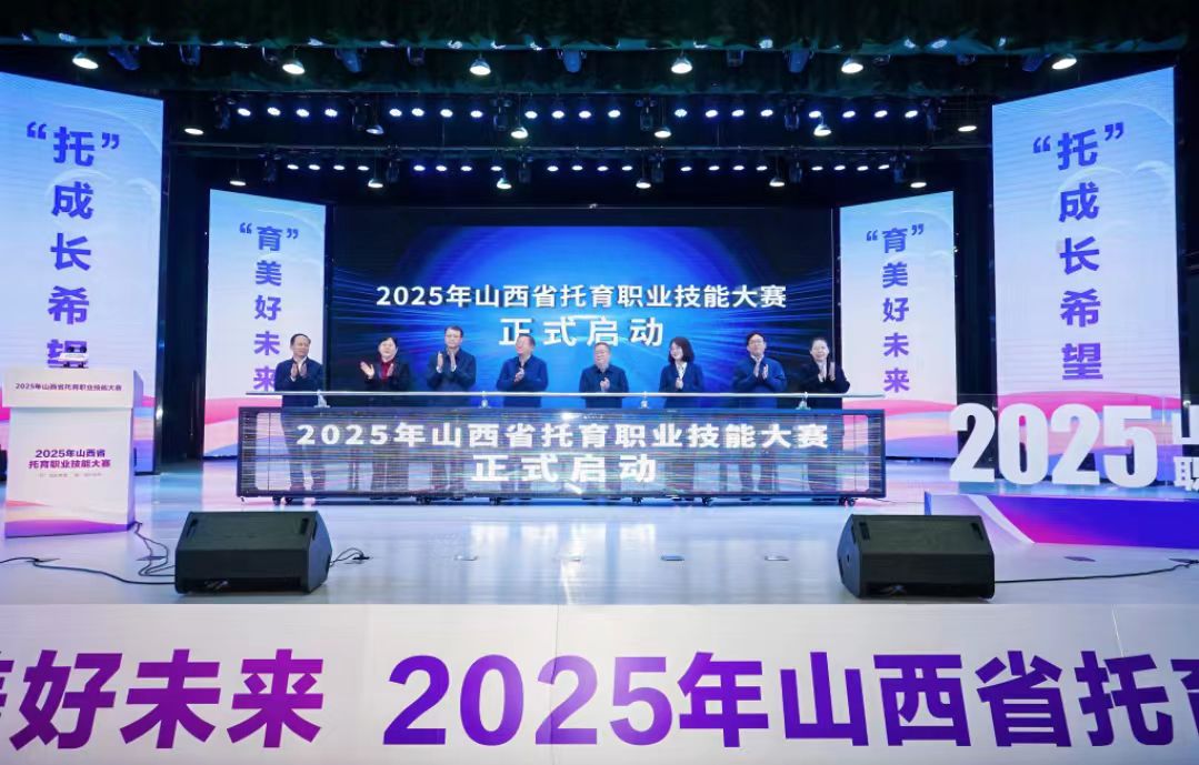 2025年山西省托育職業技能大賽在晉中舉辦