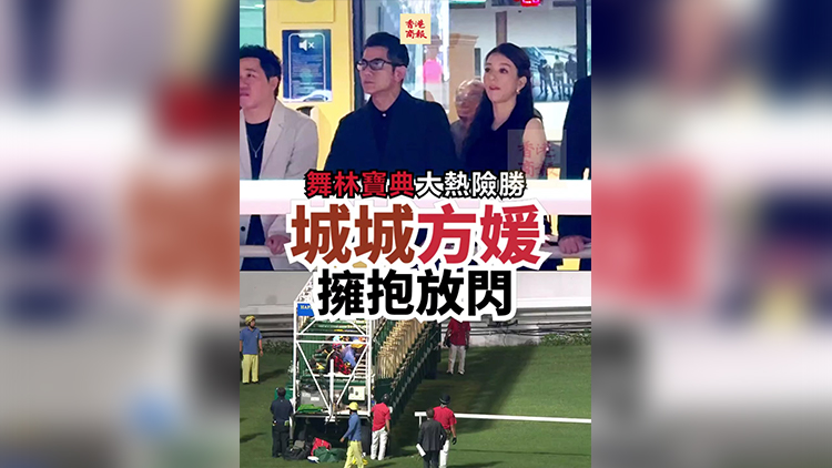 有片｜「舞林寶典」大熱險勝 城城方媛擁抱放閃