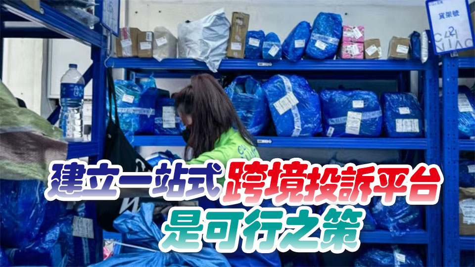【港商時評】順應網購潮流 加強跨境保障