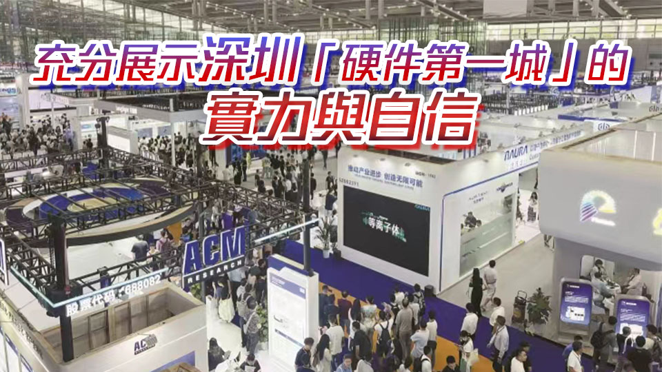「灣芯展2025」深圳盛大開幕 國產半導體王炸產品驚艷亮相