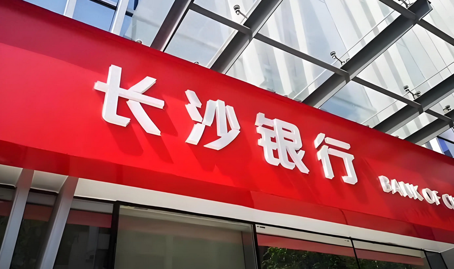 【財通AH】長沙銀行股東套現超億元