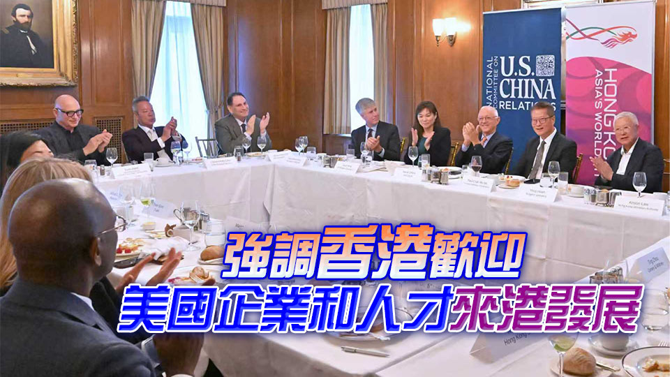 陳茂波繼續訪美行程 分享香港最新經濟發展情況