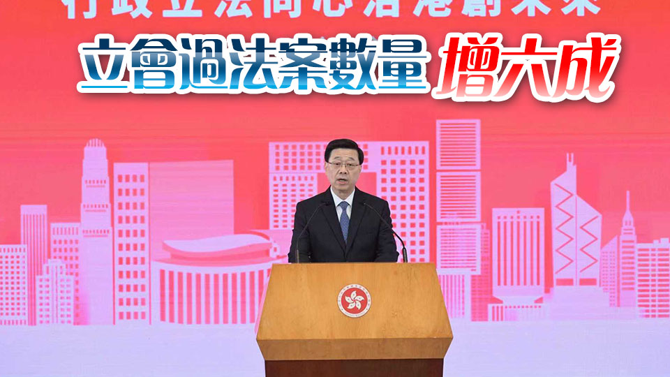 李家超：上任後積極推進行政立法關係 完善後的立法會成績有目共睹