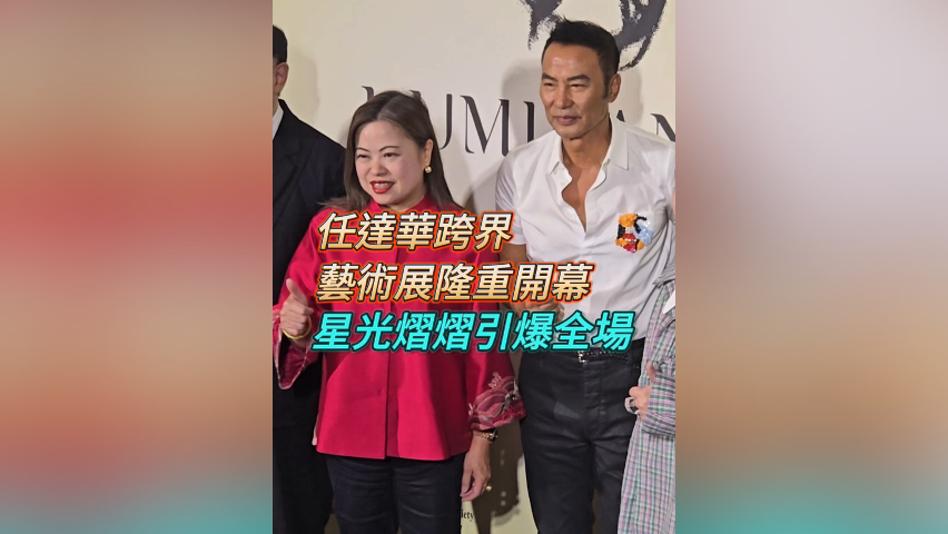有片丨任達華跨界藝術展隆重開幕 星光熠熠引爆全場