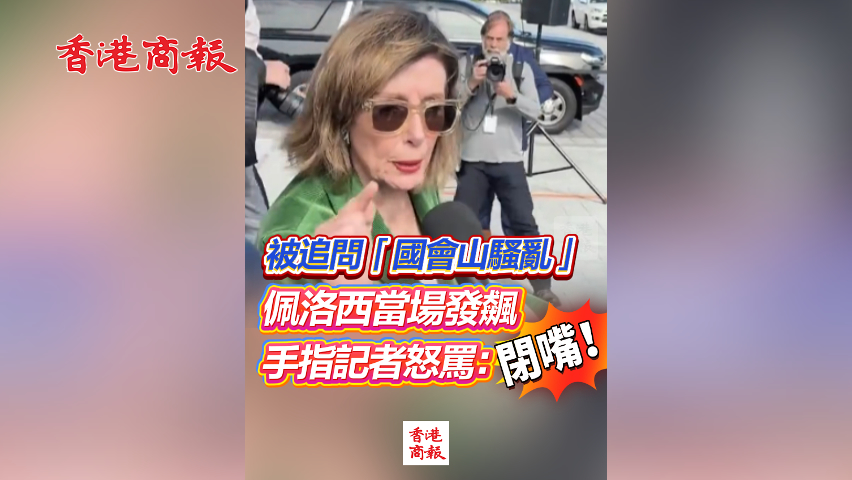 有片丨被追問「國會山騷亂」 佩洛西當場發飆 手指記者怒罵：閉嘴！