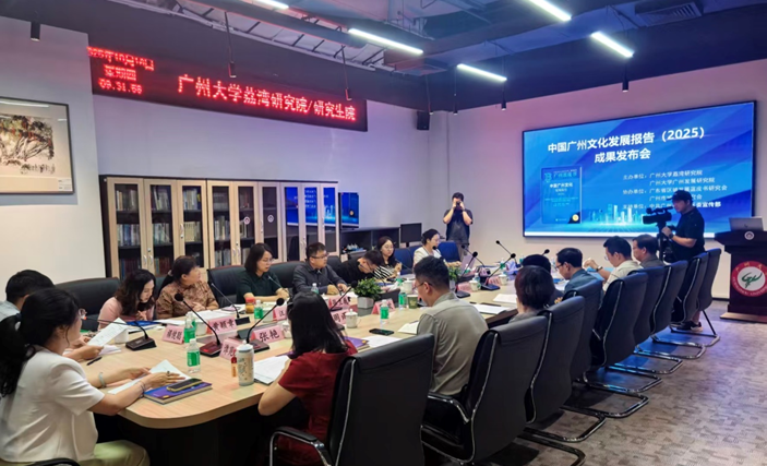 《中國廣州文化發展報告（2025）》發布研究成果