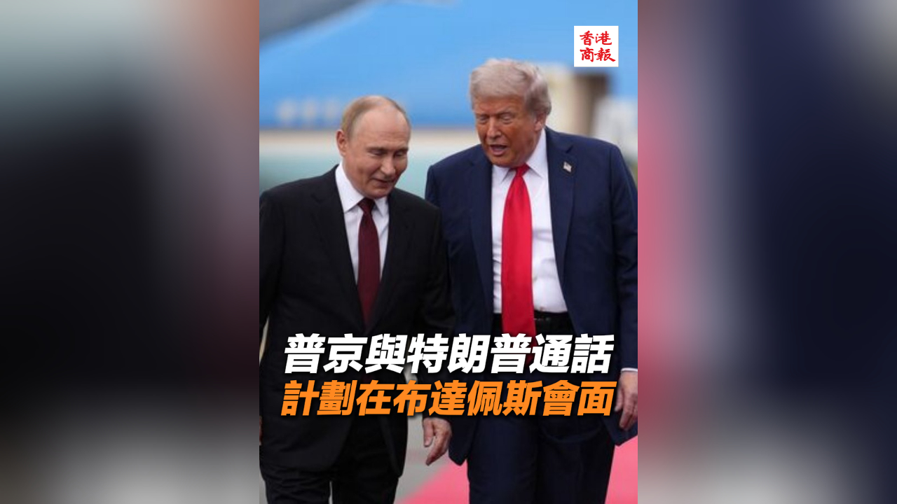 有片｜普京與特朗普通話 計劃在布達佩斯會面