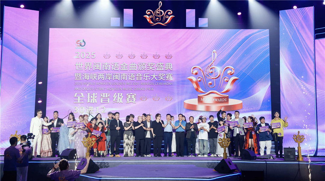 2025世界閩南語金曲盛典決出全球12強 賽事在福建長泰圓滿收官
