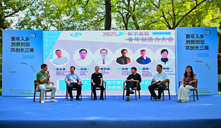 「開祁門 創青春」 2025長三角青年創造力大會在安徽祁門成功舉辦