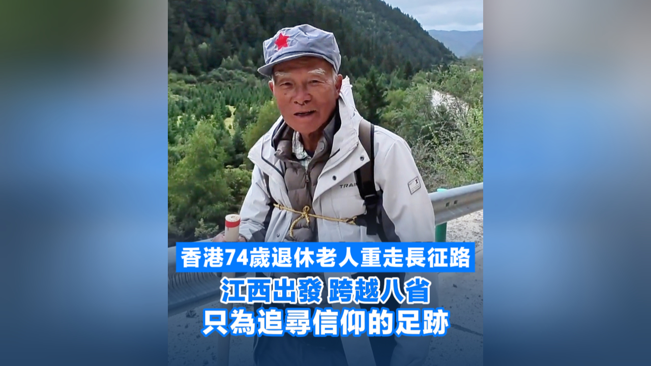 有片丨香港74歲退休老人重走長征路 江西出發跨越八省 只為追尋信仰的足跡