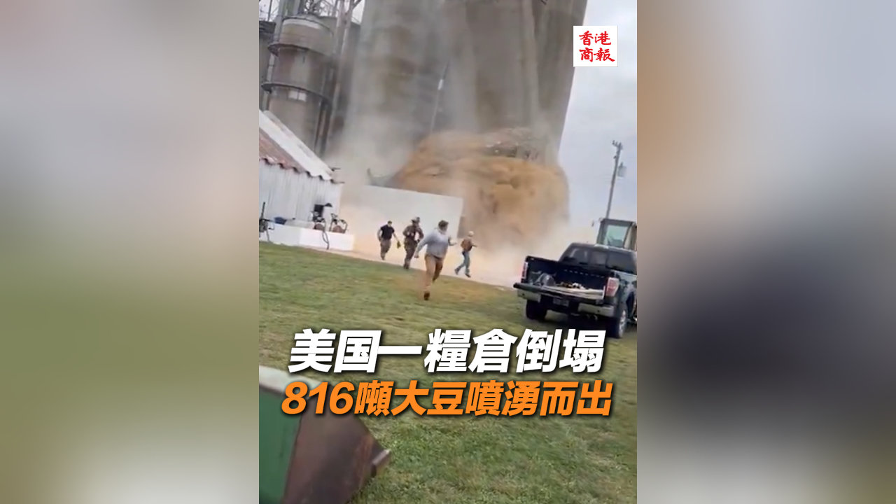 有片丨美國一糧倉倒塌 816噸大豆噴湧而出