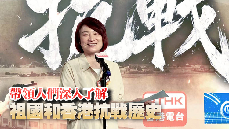 有片 | 微短劇《抗戰》今晚起連續5晚播出 李慧琼：影視創作能把愛國主義教育做到深入民心