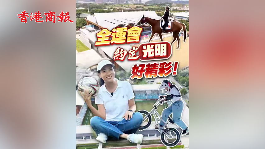 有片 | 亮點多多！「港媒一姐」探營十五運會深圳光明三賽區