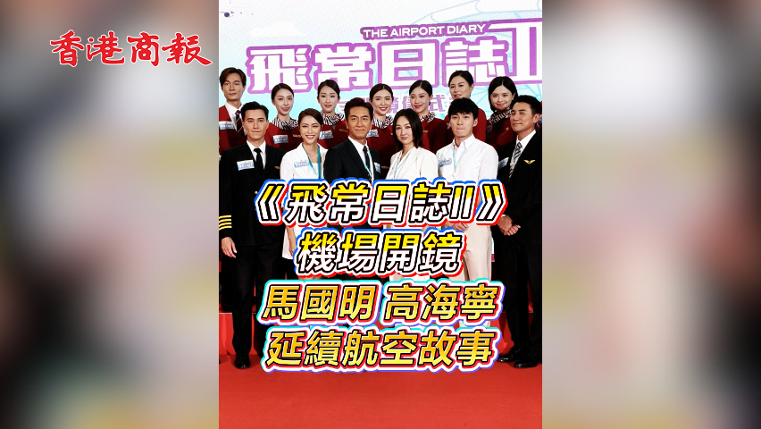 有片丨【娛樂】《飛常日誌II》機場開鏡 馬國明高海寧延續航空故事