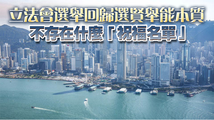 港澳平：選好立法會 再上新台階