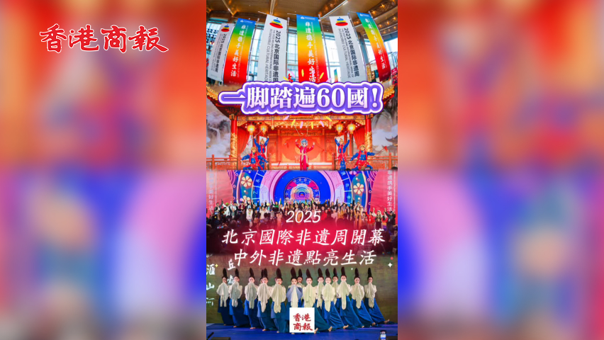 有片丨一腳踏遍60國！2025北京國際非遺周開幕，中外非遺點亮生活