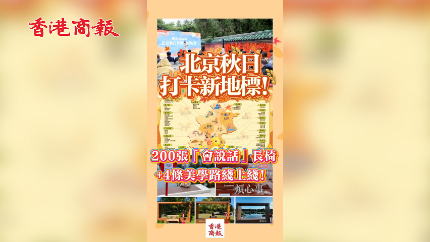 有片丨北京秋日打卡新地標！200張「會說話」長椅+4條美學路線上線