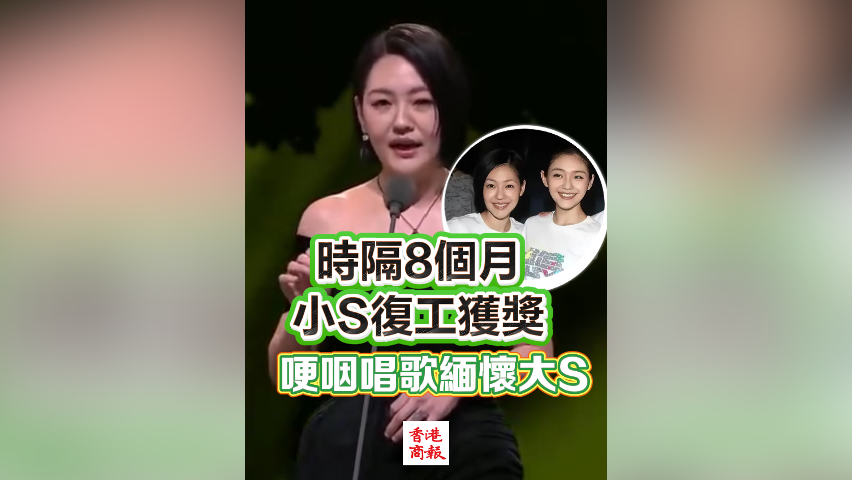 有片丨時隔8個月 小S復工獲獎 哽咽唱歌緬懷大S