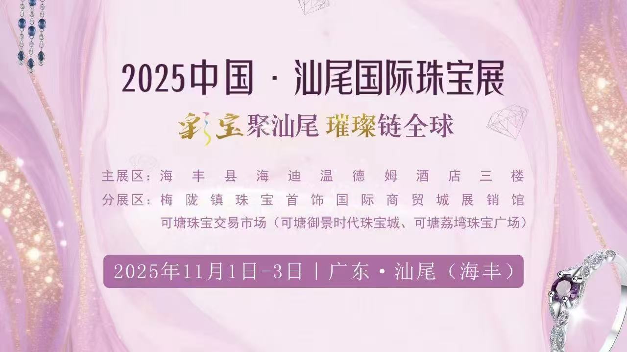 首屆汕尾國際珠寶展將於11月1日啟幕