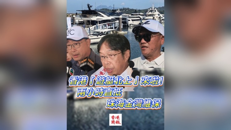 有片丨香港「遊艇北上」來啦！兩小時直抵珠海金灣維保