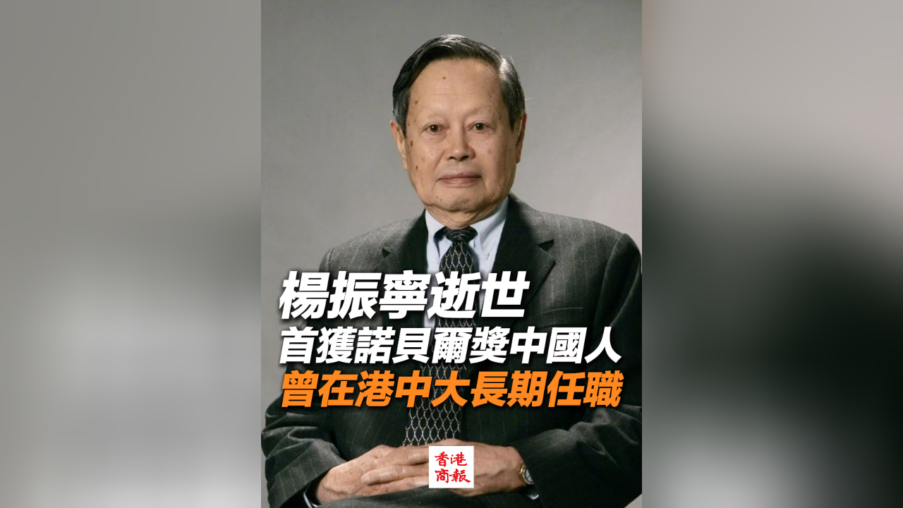 有片｜楊振寧逝世 首獲諾貝爾獎中國人 曾在港中大長期任職