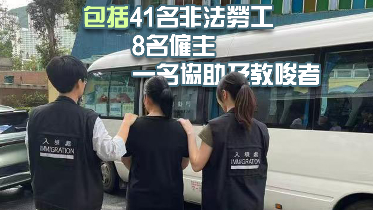 入境處全港打擊非法勞工 拘捕50人