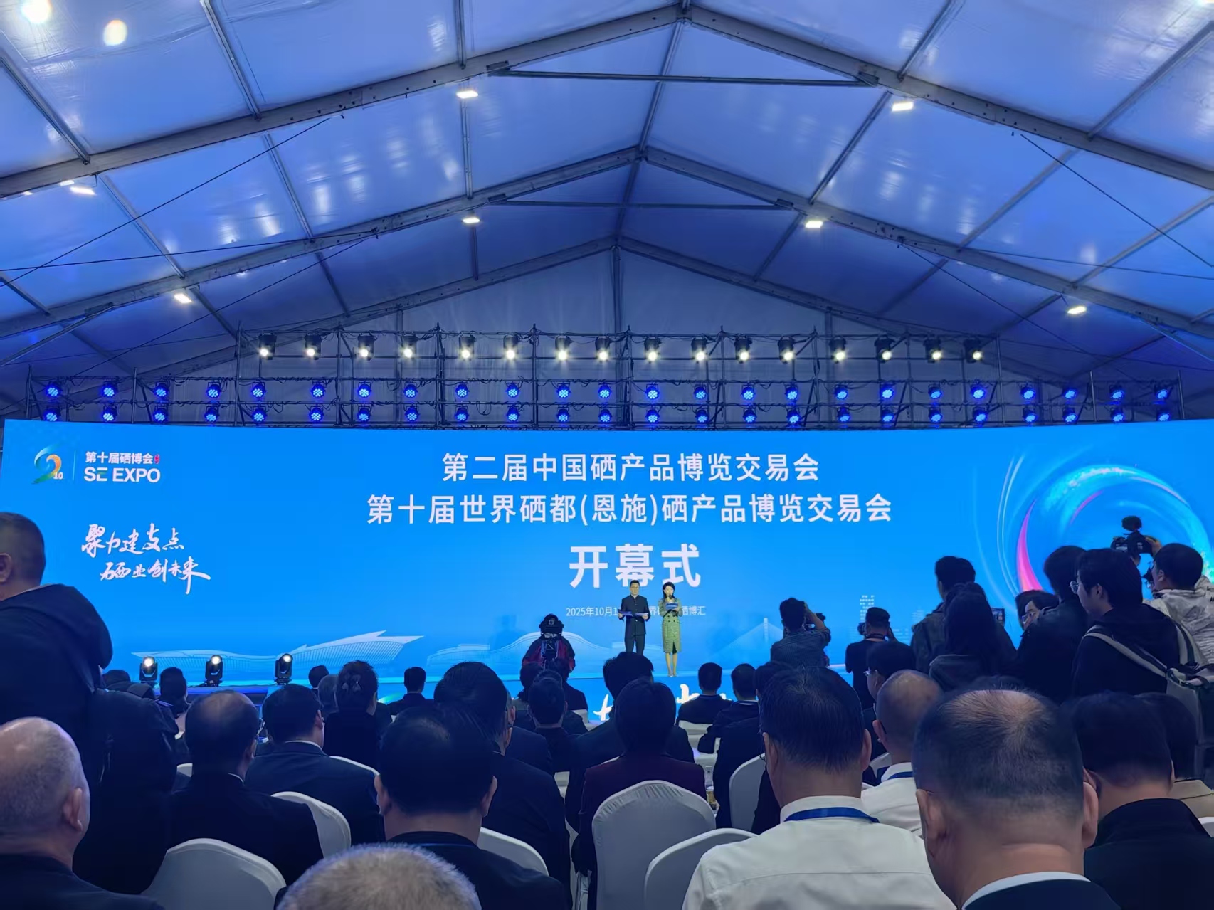 第十屆世界硒都（恩施）硒產品博覽交易會開幕