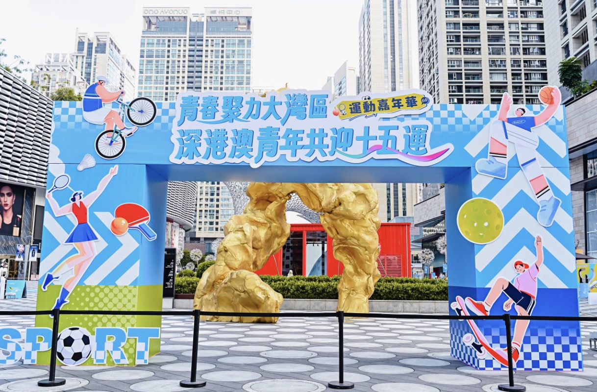 進萬人參與！「青春聚力大灣區 深港澳青年共迎十五運」體育運動嘉年華在深圳成功舉辦
