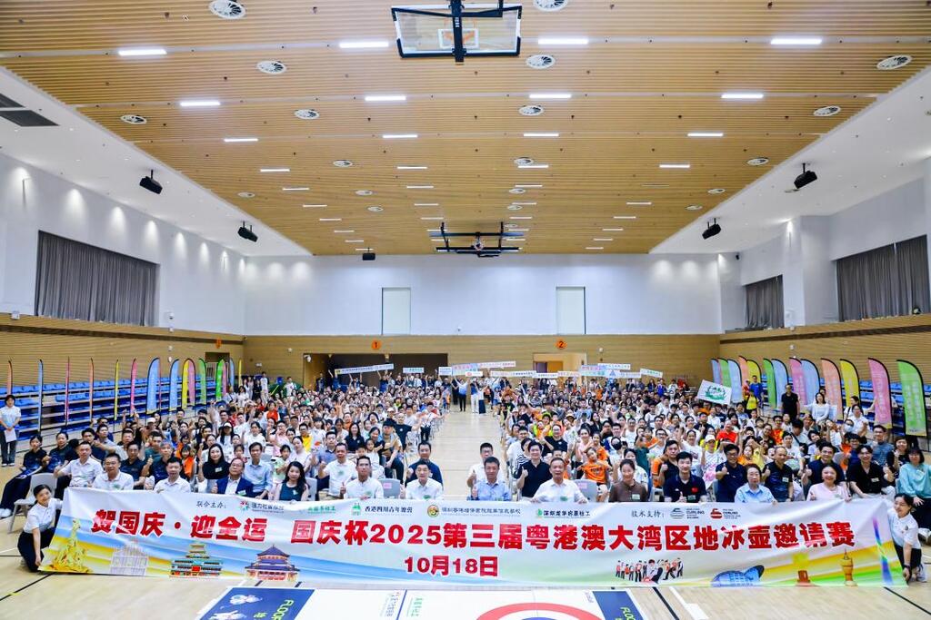 第三屆「國慶杯」港澳大灣區地冰壺邀請賽圓滿舉行
