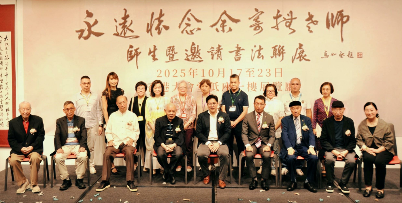 「永遠懷念余寄撫老師—師·生暨邀請書法聯展」開幕