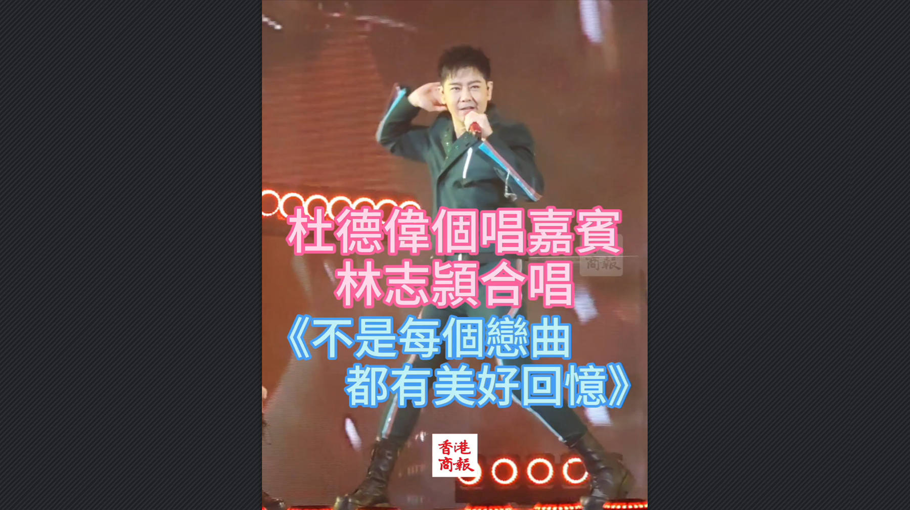 有片丨杜德偉個唱嘉賓林志穎合唱《不是每個戀曲都有美好回憶》