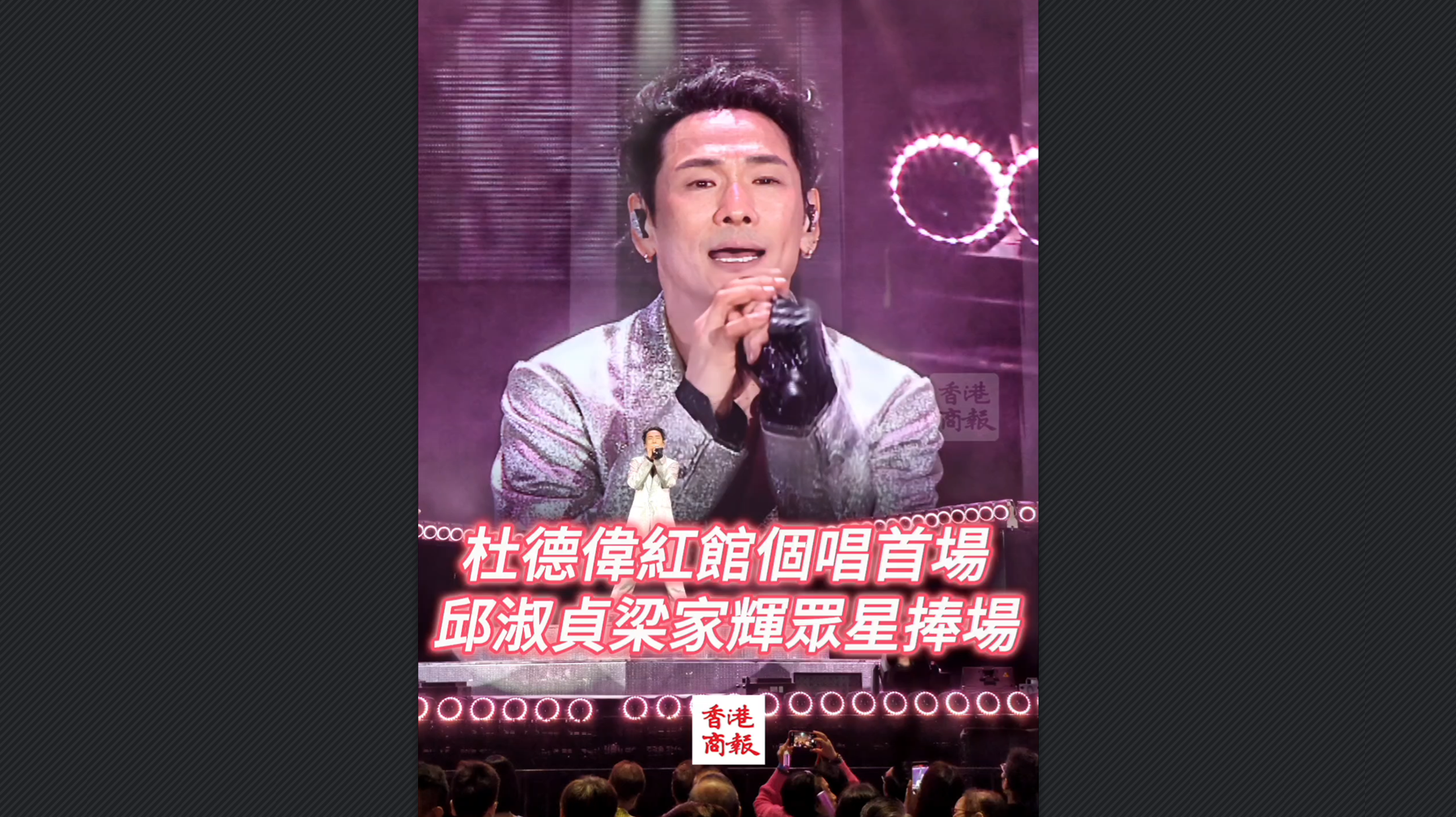 有片丨杜德偉紅館個唱首場 邱淑貞梁家輝眾星捧場