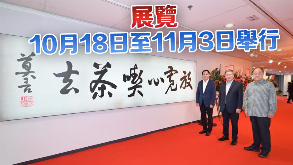 卓永興推介市民參觀莫言王振書法及攝影展 享受文學與藝術聯乘筵席