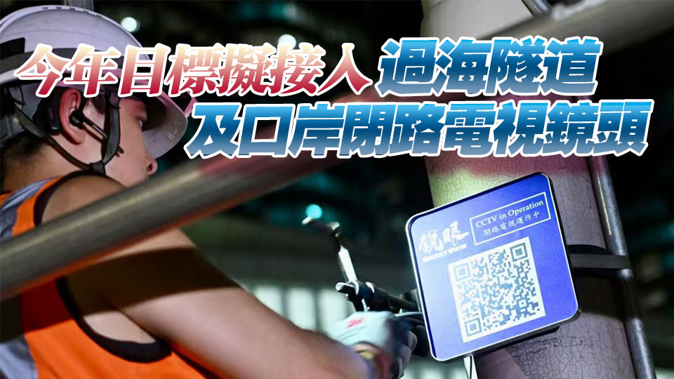 有片丨銳眼計劃在全港已安裝4500支閉路電視鏡頭 協助偵破逾480宗刑事案件